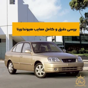 معایب هیوندا ورنا