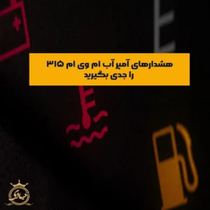 نمایشگر آمپر آب ام وی ام 315