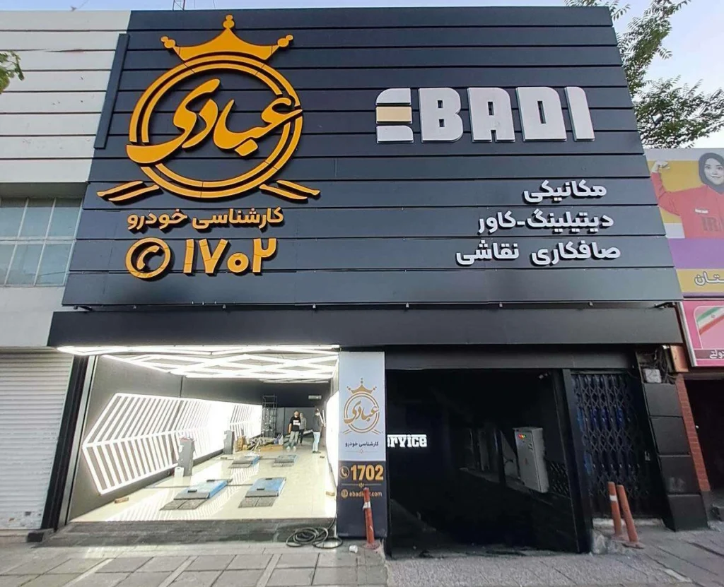 شعبه صادقیه عبادی
