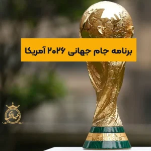 برنامه جام جهانی 2026 آمریکا