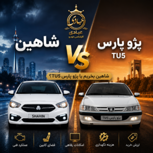 مقایسه شاهین با پژو پارس TU5