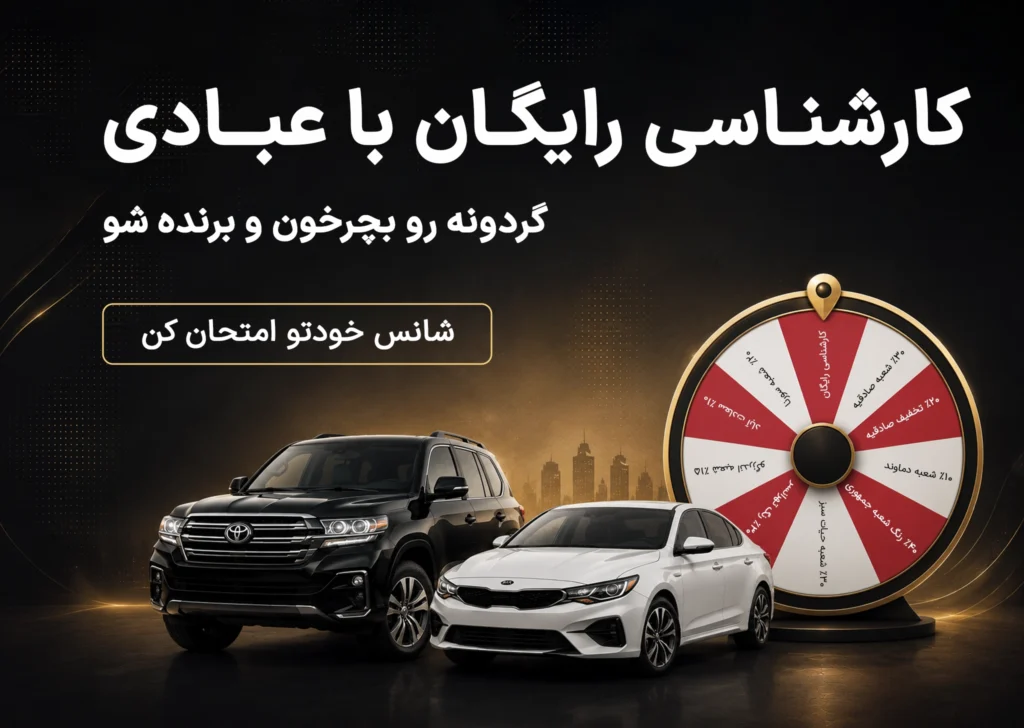 گردونه شانس کارشناسی عبادی
