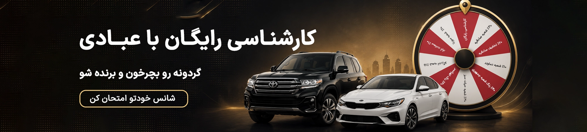 گردونه شانس عبادی
