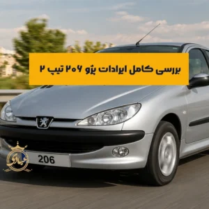 معایب 206 تیپ 2