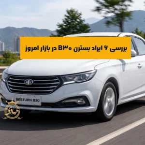 معایب بسترن B30