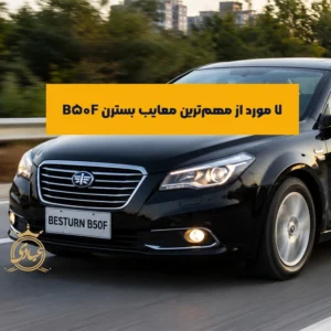 معایب بسترن B50F