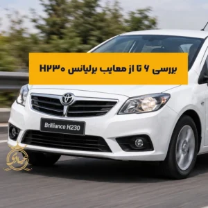 معایب برلیانس H230