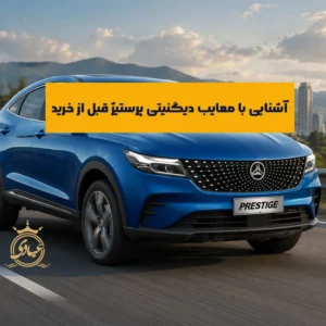 معایب دیگنیتی پرستیژ