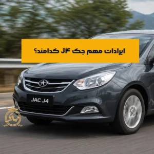 معایب جک J4