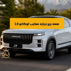 معایب لوکانو ال7