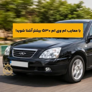 معایب ام وی ام 530
