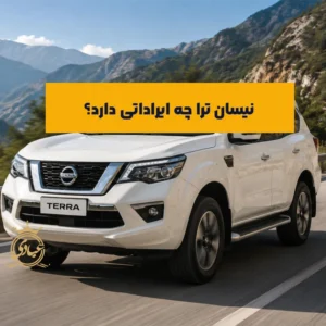 معایب نیسان ترا