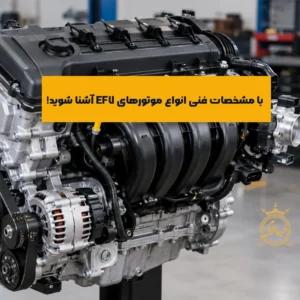 موتور EF7