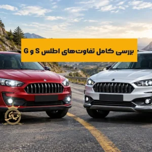 مقایسه اطلس S با اطلس G