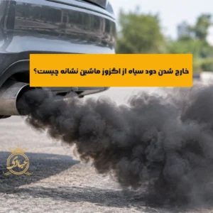 دود سیاه اگزوز