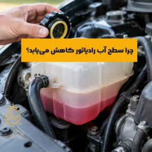 علت کم شدن آب رادیاتور