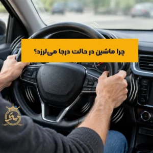 علت لرزش ماشین در حالت درجا