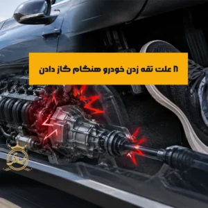 علت تقه زدن ماشین هنگام گاز دادن