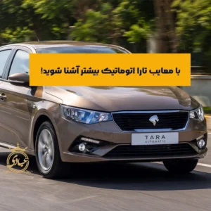 معایب تارا اتوماتیک