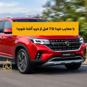 معایب فردا T5