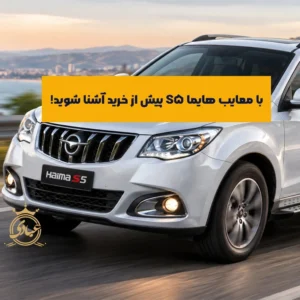 معایب هایما S5