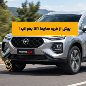 معایب هایما S8