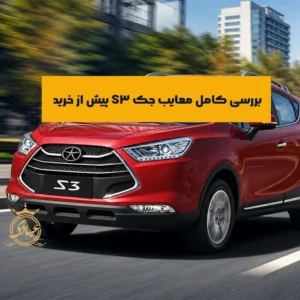 معایب جک S3