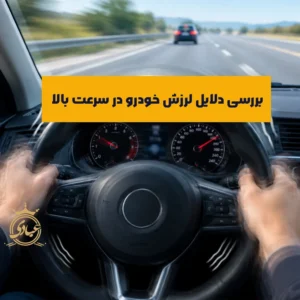 علت لرزش خودرو در سرعت بالا