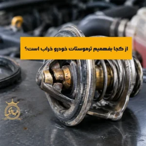 علائم خرابی ترموستات خودرو