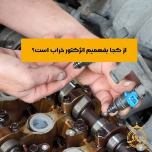 علائم خرابی انژکتور