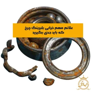علائم خرابی بلبرینگ چرخ