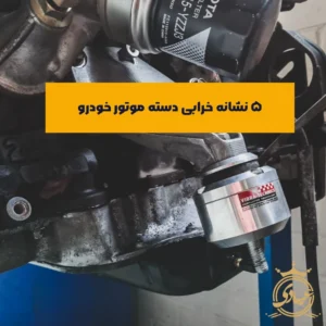 علائم خرابی دسته موتور خودرو