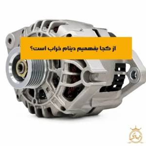 علائم خرابی دینام ماشین