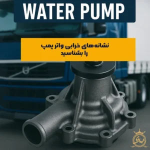 علائم خرابی واتر پمپ