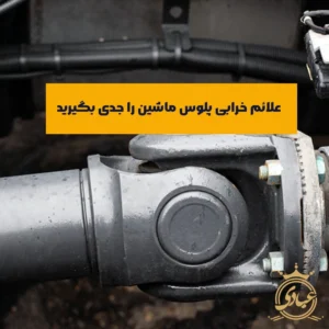 علائم خرابی پلوس