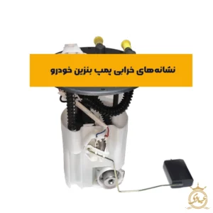 علائم خرابی پمپ بنزین خودرو