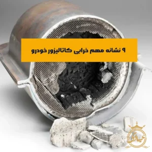 علائم خرابی کاتالیزور