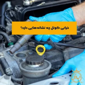 علائم خرابی کوئل