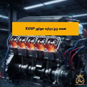 موتور XU7P