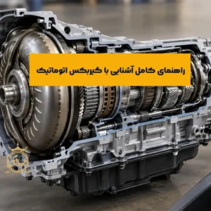 گیربکس اتوماتیک