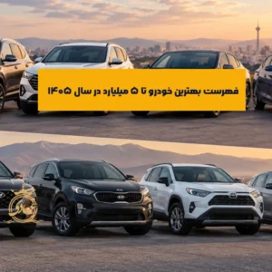 بهترین ماشین تا 5 میلیارد