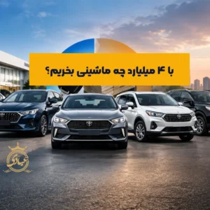 بهترین ماشین تا 4 میلیارد