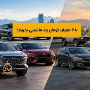 بهترین ماشین تا 6 میلیارد