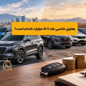 بهترین شاسی بلند تا 5 میلیارد