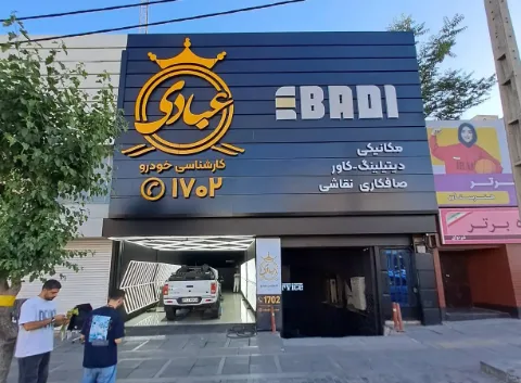 کارشناسی خودرو عبادی