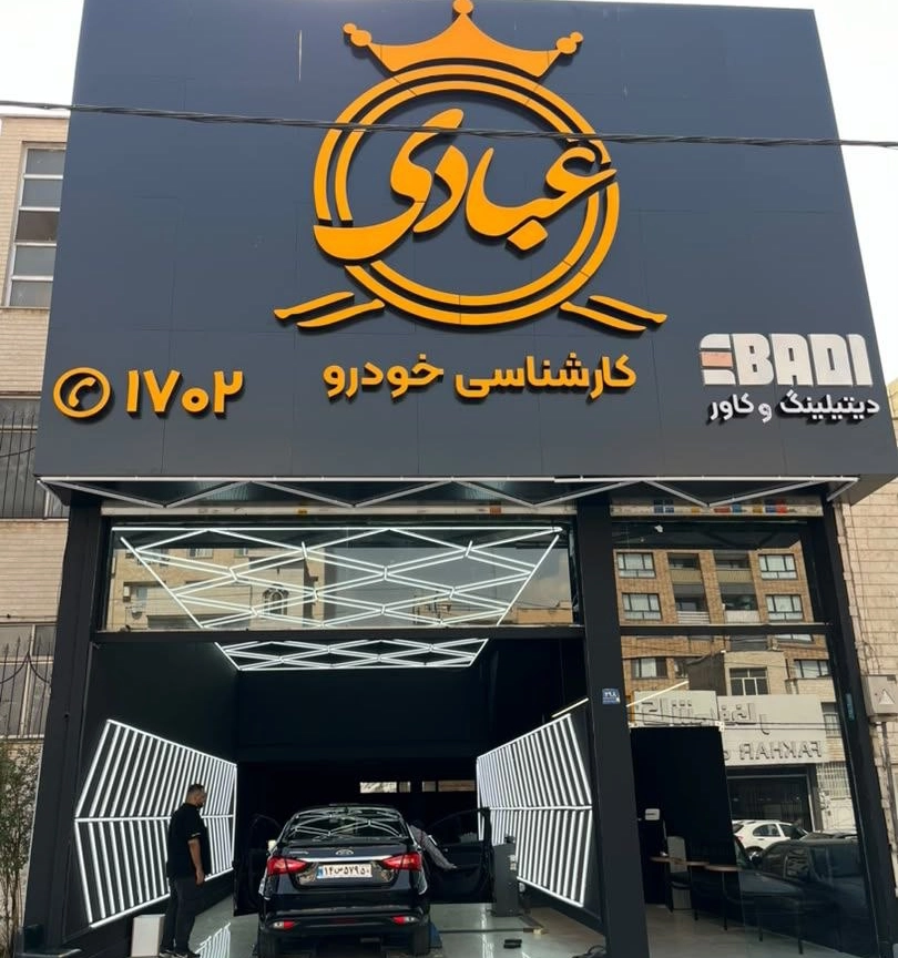 کارشناسی خودرو عبادی