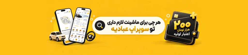 سوپر اپ نوبت دهی اصلی