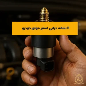 علائم خرابی استپر موتور