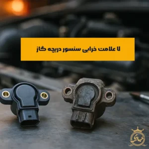 علائم خرابی سنسور دریچه گاز