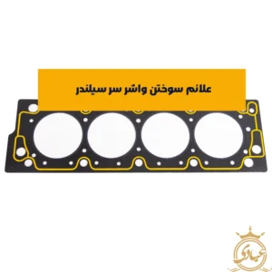واشر سر سیلندر